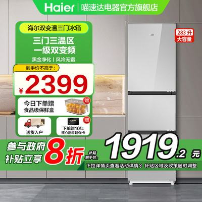 海尔283三门政府补贴立减20%