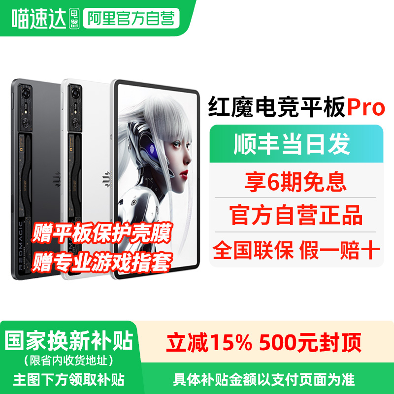 【政府补贴15% 自营正品】nubia/努比亚 红魔电竞平板Pro 10.9寸骁龙8Gen3120w快充 144hz屏电竞平板