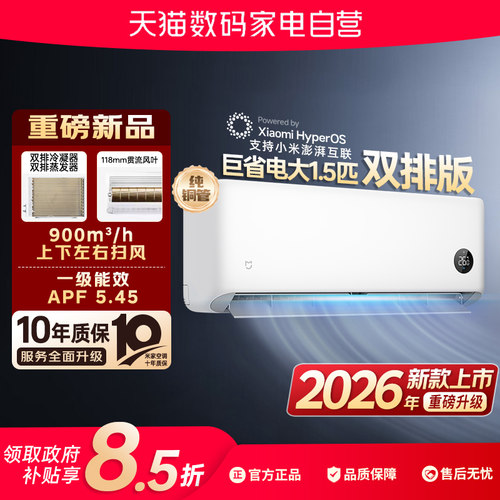 小米26款大1.5匹巨省电挂机空调双排铜管新一级能效冷暖变频80