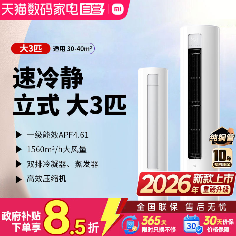 小米2026款大3匹速冷静立式柜机变频冷暖新一级能效巨省电双排8