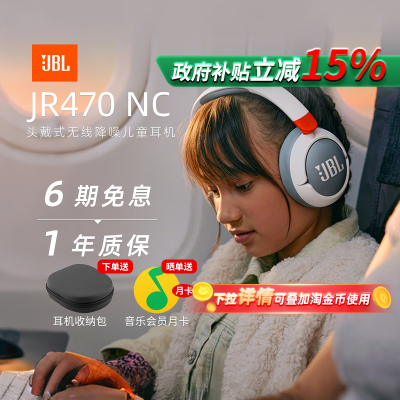 【政府补贴】JBLJR470NC儿童耳机