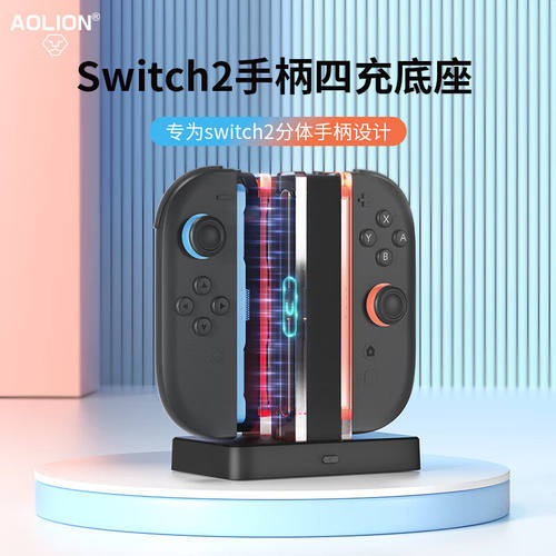 【自营】Switch2手柄joycon2座充aolion澳加狮安全磁吸充电底座立式快充充电器jc2插座四合一桌面收纳支架202