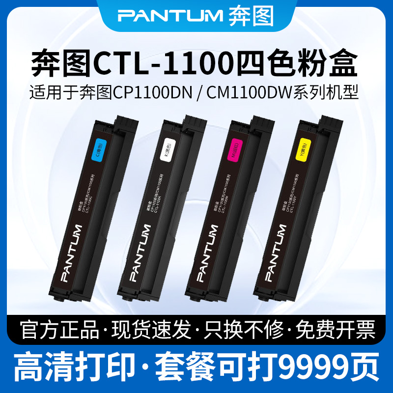 奔图（PANTUM）CTL-1100KCMY黑色彩色原装粉盒适用于CM1100DN/CM1100DW/CM1100ADN/CM1100ADW CP1100打印机 办公设备/耗材/相关服务 硒鼓/粉盒 原图主图