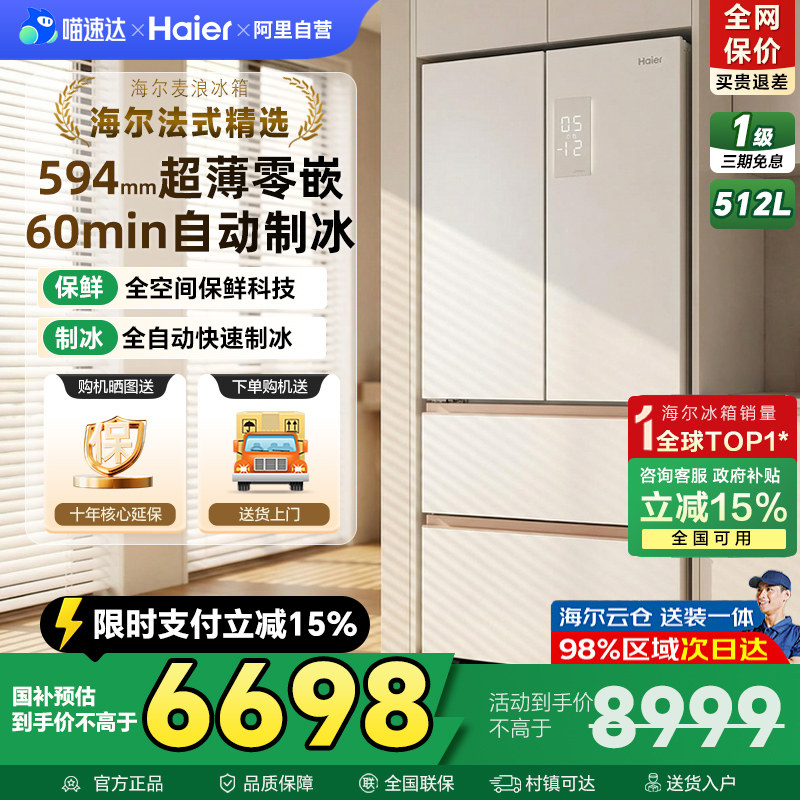换新补贴海尔麦浪冰箱512L制冰法式四门超薄零嵌入家用风冷无霜42