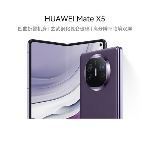 【自营】HUAWEI Mate X5 四曲折叠机身昆仑玻璃灵犀通信华为官方旗舰店智能手机双屏折叠屏大屏商务