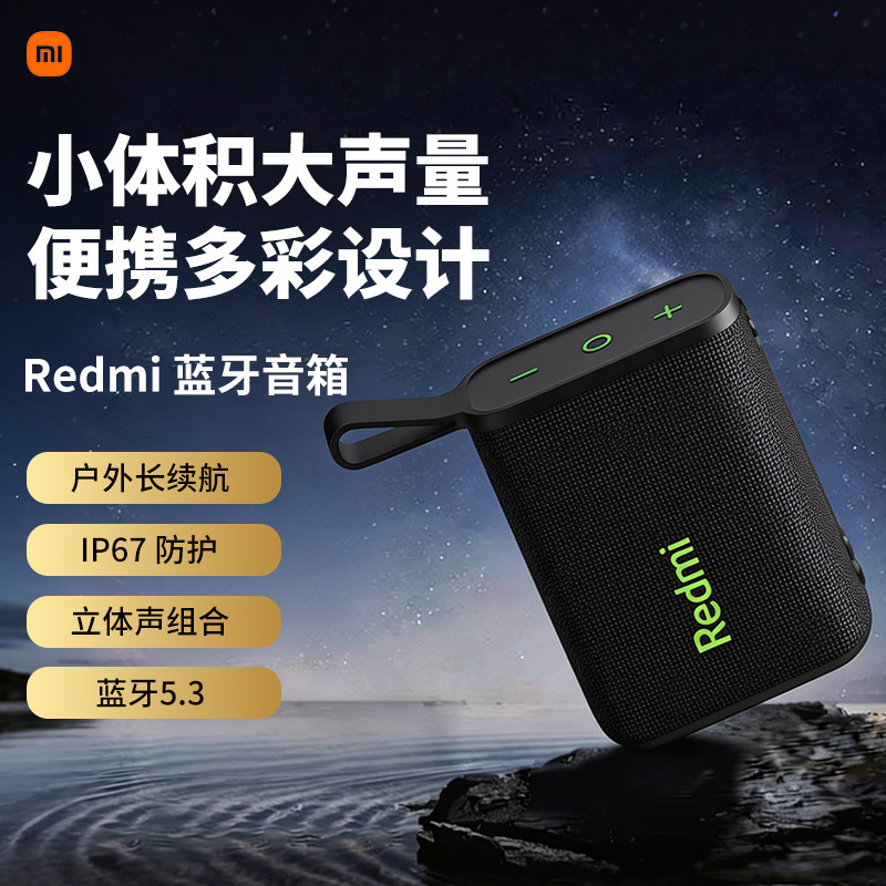 小米Redmi蓝牙音箱音响无线户外骑行防水便携随身小型迷你低新品