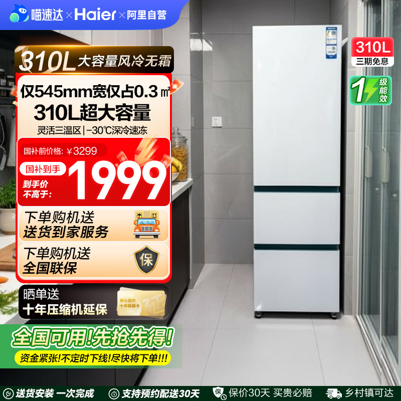 海尔太白310L三开门风冷白色冰箱家用小户型超薄一级能效变频42