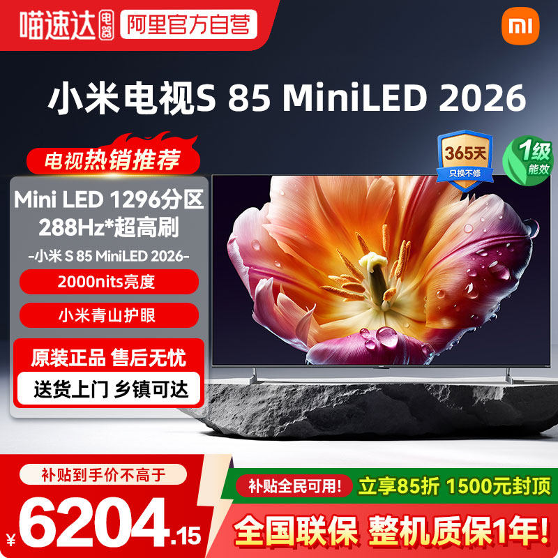 【26年新款】小米电视机S MiniLED85英寸低反屏1296分区高刷288Hz