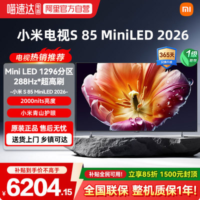 【26年新款】小米电视机S MiniLED85英寸低反屏1296分区高刷288Hz
