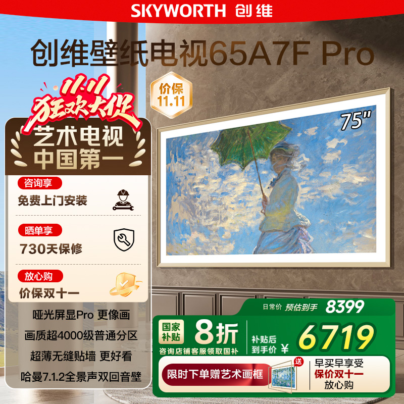政府补贴20% 创维 65A7F Pro 65英寸Mini LED超薄壁画艺术电视122 - 封面