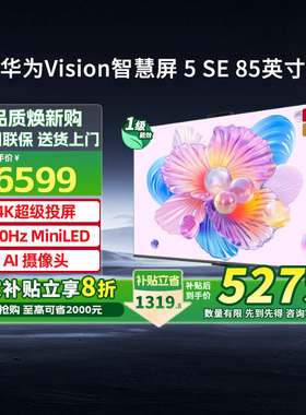 [新品]华为Vision智慧屏 5 SE 85英寸鸿蒙AI搜片MiniLED电视机131