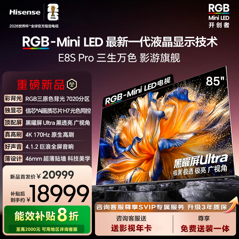 海信RGB-MiniLED电视 E8S Pro 85吋 7020分区 H7芯片 电视机E8Q