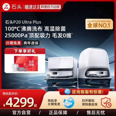 石头P20 Ultra Plus智能扫地机器人扫拖一体自动清洗家用211