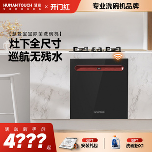 HUMANTOUCH慧曼智能洗碗机家用智能灶下大套数B2-700P嵌入式消毒