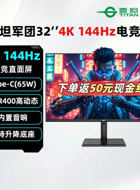 泰坦军团32英寸4K 144Hz电竞显示器内置音箱游戏电脑屏幕P32H2V