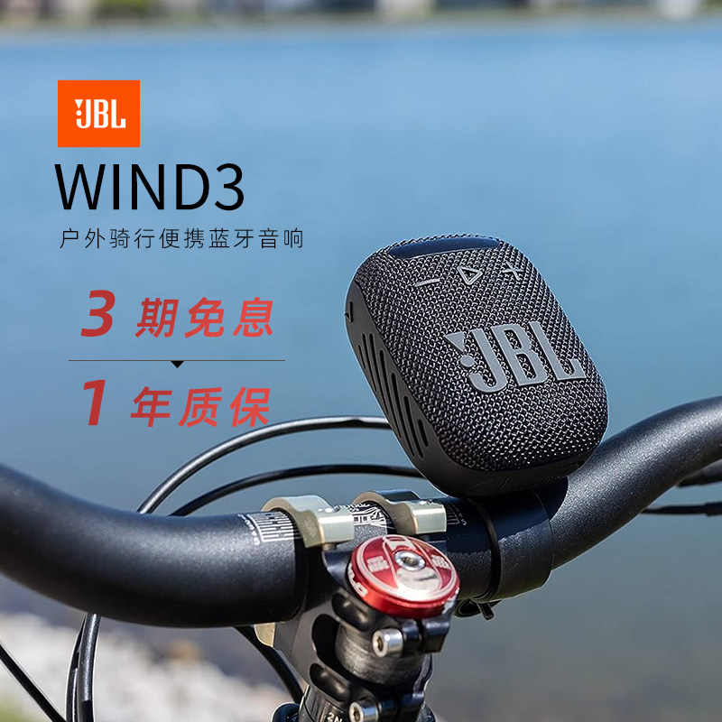 JBL WIND3户外骑行蓝牙音箱便携防水插卡小音响自行车重低音