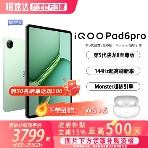 【政府补贴15%|阿里官方自营】vivo iQOO Pad6 Pro平板电脑新款第五代骁龙8至尊版学生好物官方13.2英寸