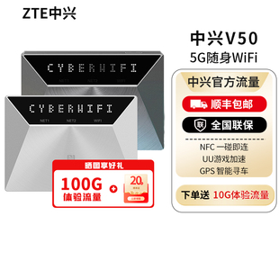 ZTE中兴V50随身WiFi内置5G双网AI智能切换GPS定位车载路由宿舍工厂游戏低延迟上网中兴v50 252