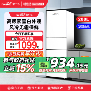 新飞208L三门风冷无霜冰箱家用节能低噪冷藏冷冻白色三开门电冰箱