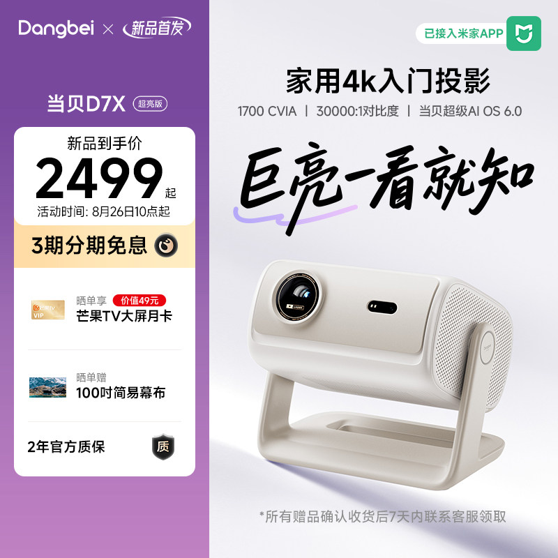 【新品首发】当贝D7X超亮版激光投影仪家庭影院三色激光 1900 ISO高亮 一级能效 家用一体式云台图片