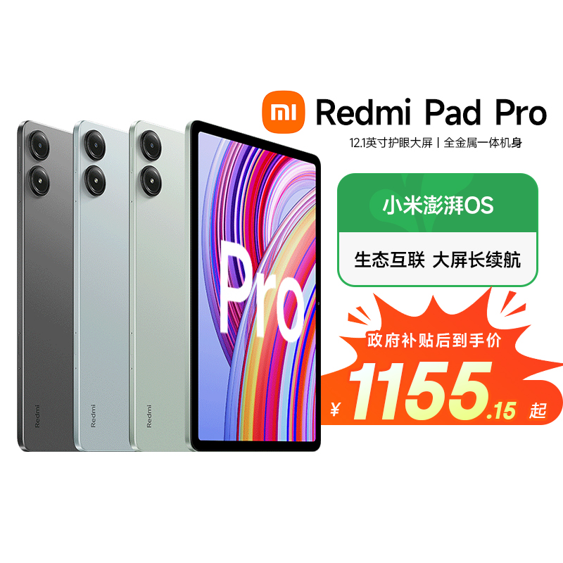 【政府补贴15%】Redmi Pad Pro小米平板电脑 12.1英寸平板电脑 2.5K高清屏 120Hz高刷娱乐影音儿童绘画长续航