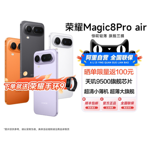 【新品上市|阿里官方自营】HONOR/荣耀Magic8 Pro Air旗舰芯片天玑9500旗舰级三摄全焦段人像政府国家补贴200