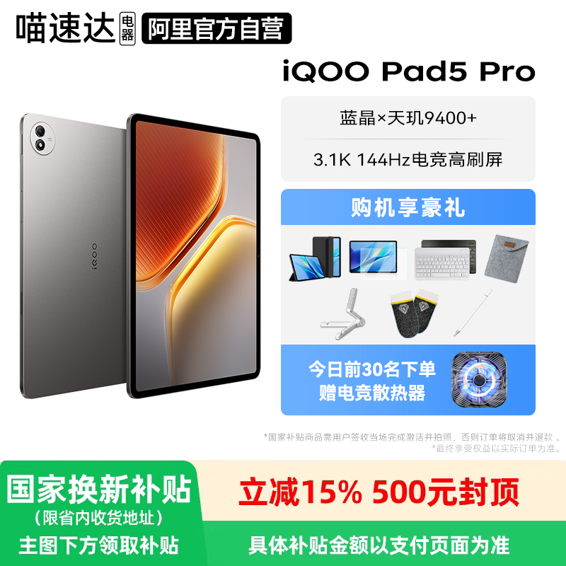 【国家补贴15%】 iQOO pad5 pro新品 平板电脑蓝晶×天玑 9400+ 超感电竞体验轻薄护眼屏 3.1K高分辨率