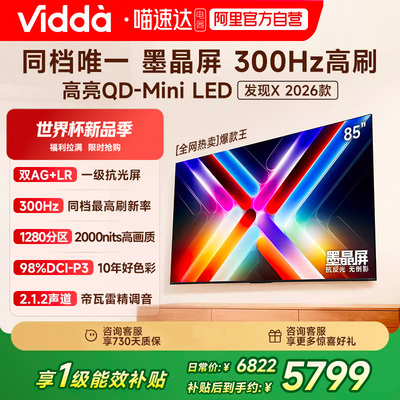 Vidda 发现X 2026款 85英寸海信电视机 QD-Mini LED世界杯电视122