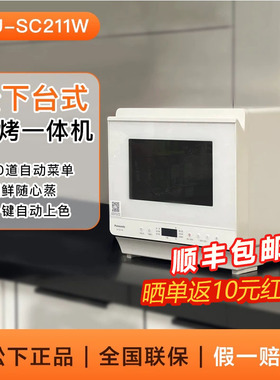 松下电烤箱家用小型多功能空气炸蒸烤一体机蒸烤箱聚餐聚会SC211W