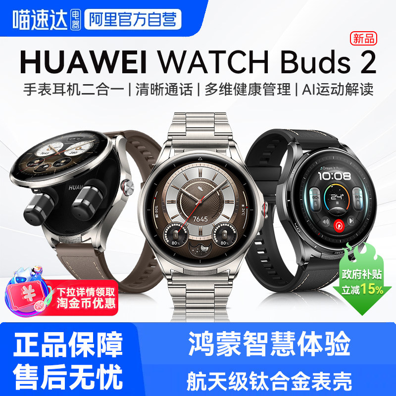 【下拉详情享优惠】华为WATCH Buds2智能手表耳机二合一降