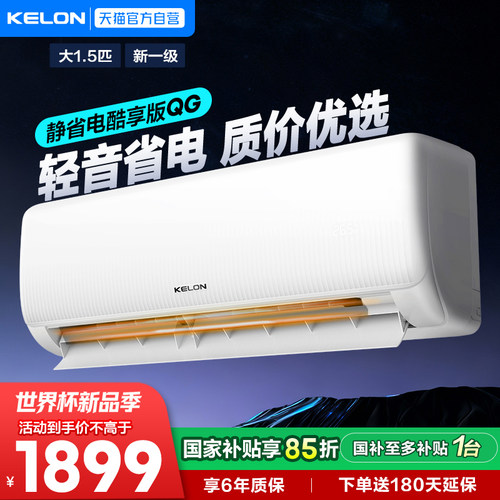 科龙空调大1.5匹静省电QG纯铜管新一级能效变频家用冷暖挂机