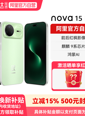 【国补15% 阿里官方自营】华为nova15 Pro 麒麟9系芯片 前后红枫影像 官方旗舰店正品鸿蒙智能手机-178
