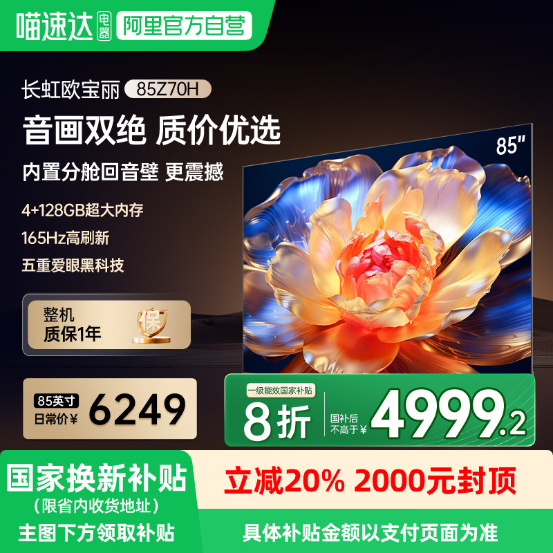 长虹欧宝丽85Z70H 85英寸4K客厅智能液晶MiniLED电视139
