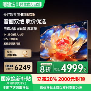长虹欧宝丽85Z70H 85英寸4K客厅智能液晶MiniLED电视139