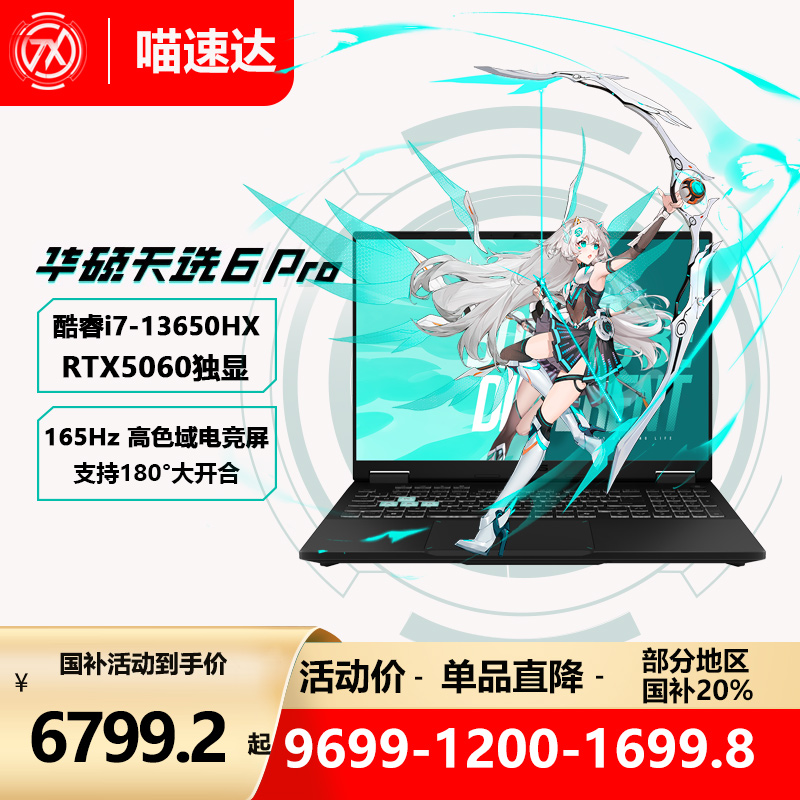 华硕天选6Pro新品酷睿i9游戏本