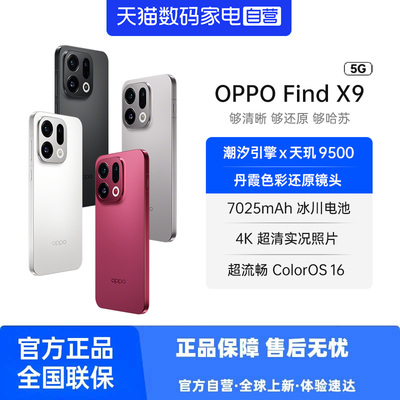 OPPO Find X9 哈苏影像7025mAh大电池手机天玑9500旗舰 80W 闪充明眸护眼屏官方正品81