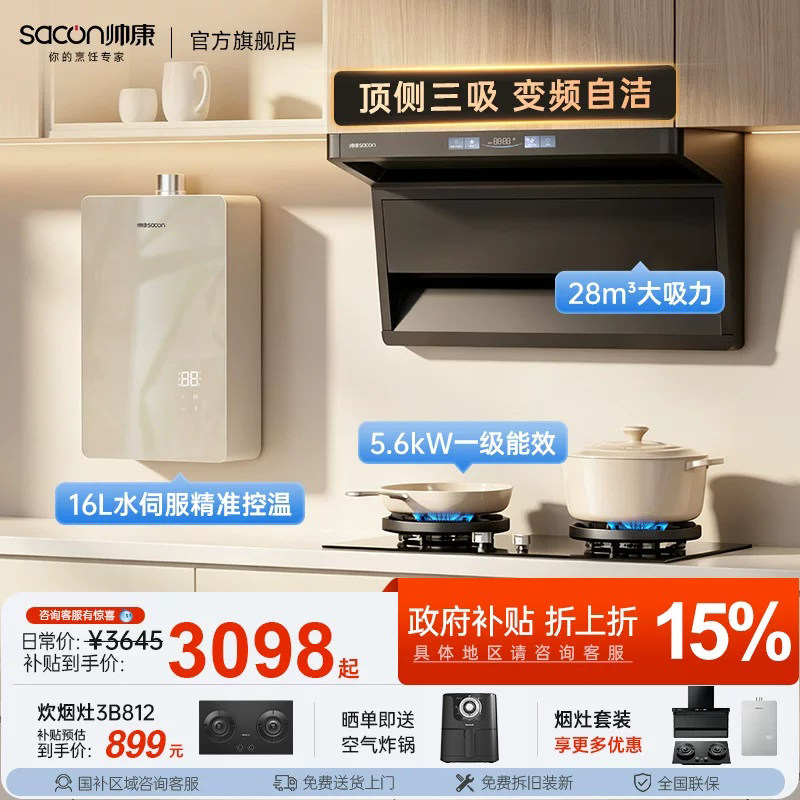 帅康Y856顶侧双吸抽油烟机燃气灶热水器三件套装家用厨房补贴26