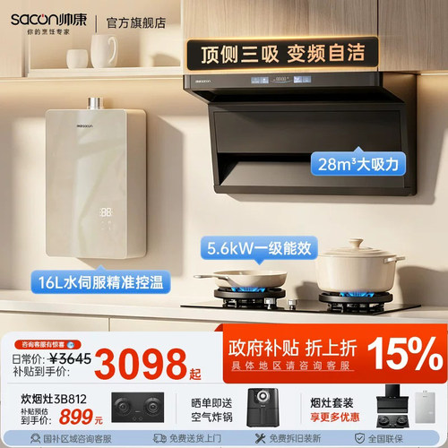 帅康Y856顶侧双吸抽油烟机燃气灶热水器三件套装家用厨房补贴26