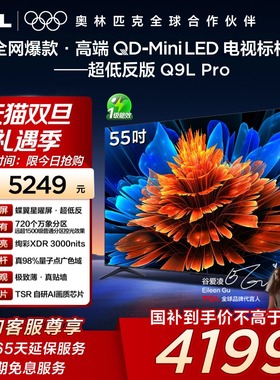 TCL电视 55Q9L Pro 55英寸QD-Mini LED蝶翼星曜屏万象分区电视140