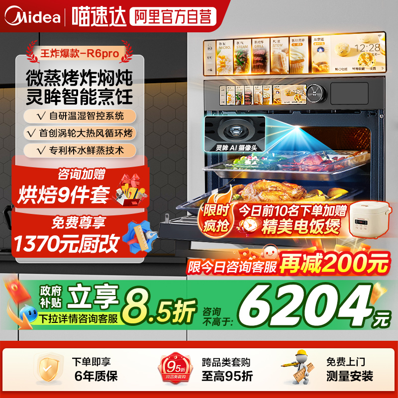 【政府补贴】美的知味R6PRO微蒸烤一体机嵌入式AI智能蒸烤箱 10