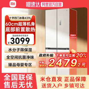 风冷79 补贴20% 小米米家冰箱439升十字对开四门60cm超薄嵌入式