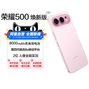 荣耀500 HONOR 焕新版 智能游戏手机 200 2亿人像全能实况第四代骁龙8s官方旗舰店 阿里官方自营