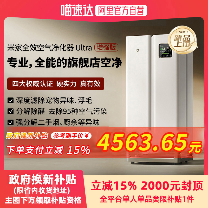 【政府补贴15%】小米米家全效空气净化器Ultra增强版除甲醛去异味