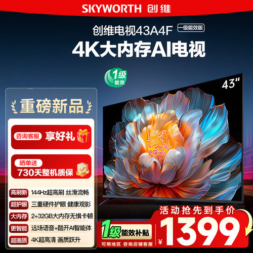 4K高清语音电视A4FD43英寸创维