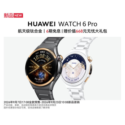 【国家补贴15%】华为手表WATCH 6 Pro智能手表新款运动手表鸿蒙AI健康洞察eSIM独立通话航天级钛合金官方正品