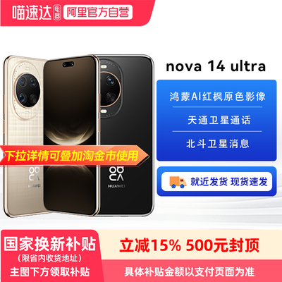 【政府补贴15%】华为nova 14ultra手机官方旗舰店新款正品全网通手机鸿蒙昆仑玻璃14系列81