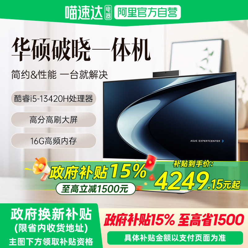 【国补立减15%】华硕破晓台式电脑全套一体机式电脑一体机电脑办公