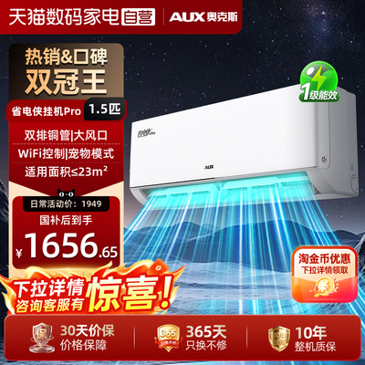 AUX/奥克斯空调省电侠pro1.5匹新一级能效挂机家用节能 官方正品