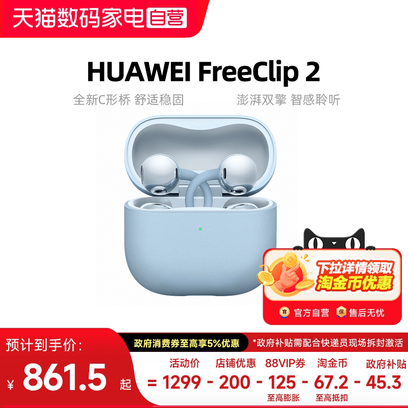 【下拉详情领淘金币优惠】华为FreeClip2耳夹耳机开放式蓝牙无线