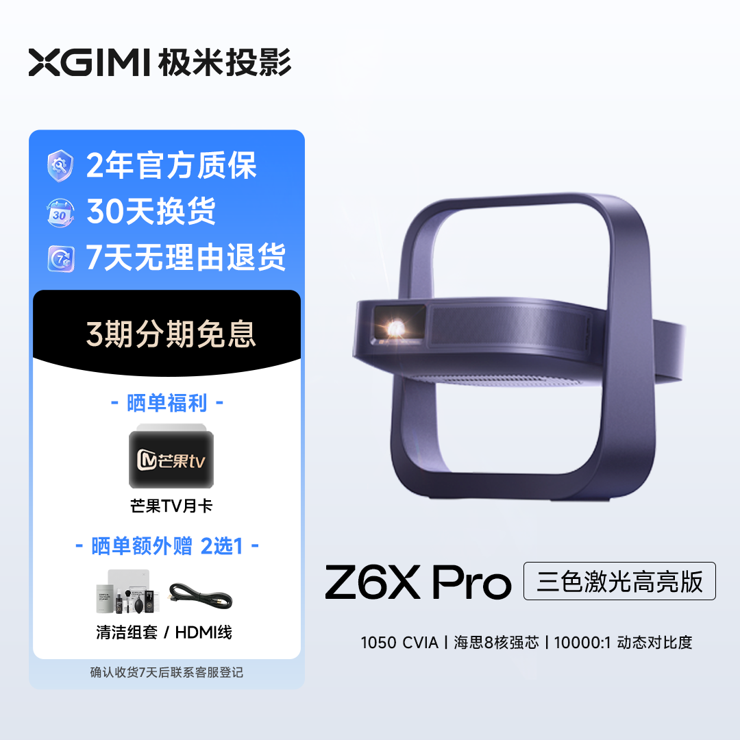 极米Z6X Pro三色激光高亮版投影仪家用1080P超高清高亮度轻薄便携客厅卧室投影机